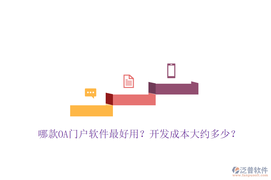 哪款OA門戶軟件最好用？開發(fā)成本大約多少？