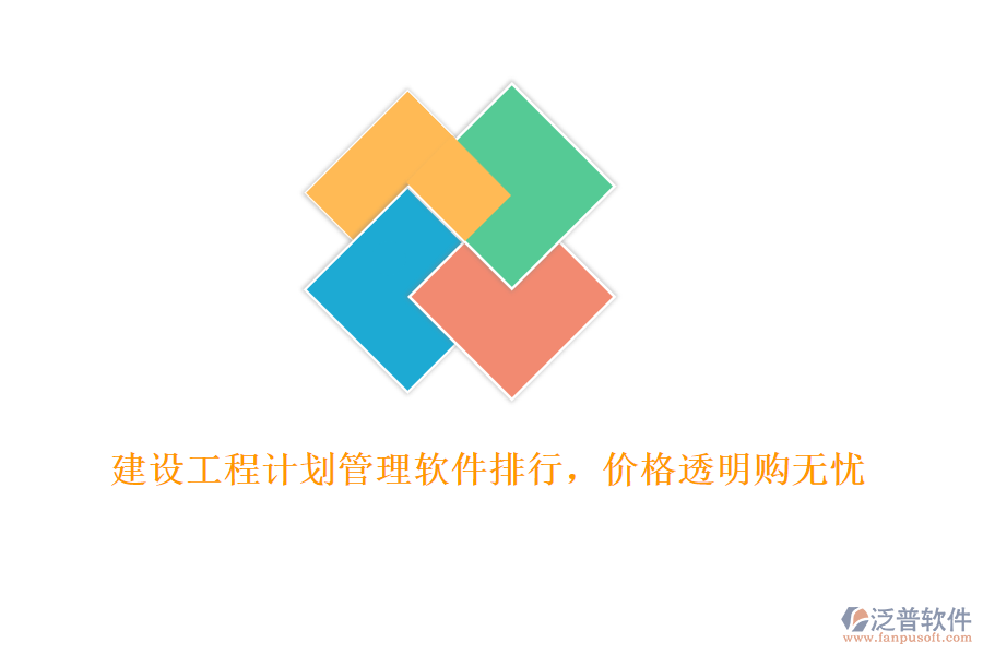 建設工程計劃管理軟件排行，價格透明購無憂