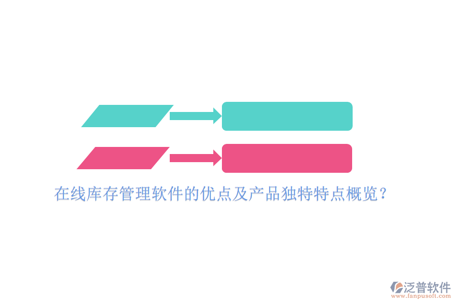 在線庫存管理軟件的優(yōu)點及產(chǎn)品獨特特點概覽？