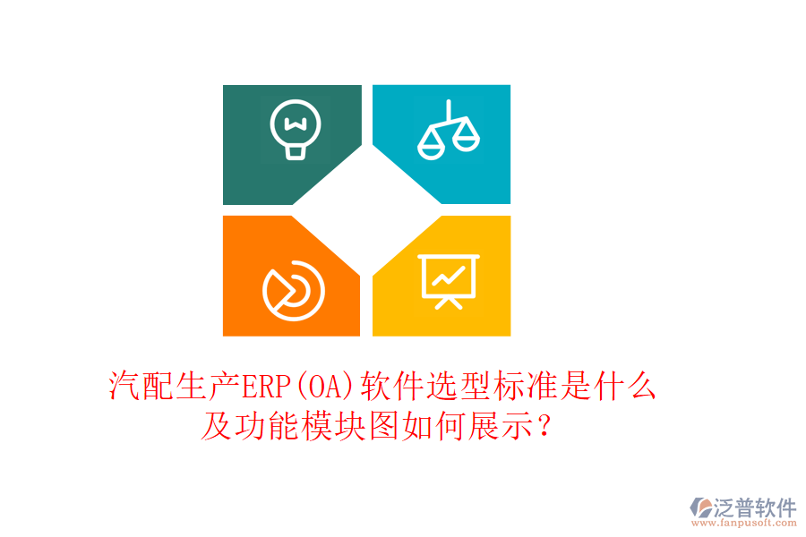 汽配生產(chǎn)ERP(OA)軟件選型標(biāo)準(zhǔn)是什么及功能模塊圖如何展示？