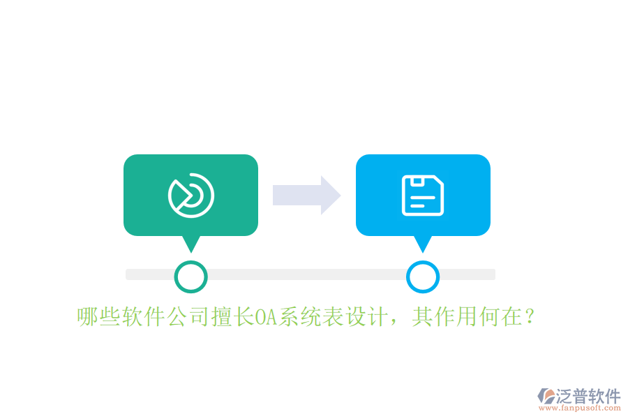哪些軟件公司擅長OA系統(tǒng)表設(shè)計(jì)，其作用何在？
