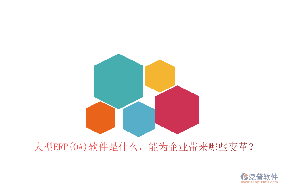 大型ERP(OA)軟件是什么，能為企業(yè)帶來(lái)哪些變革？