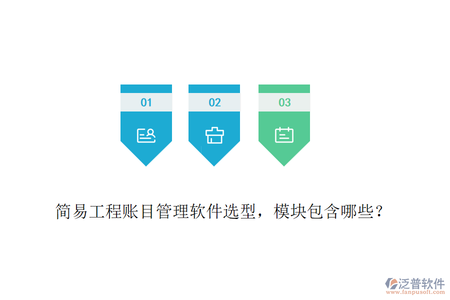 簡易工程賬目管理軟件選型，模塊包含哪些？
