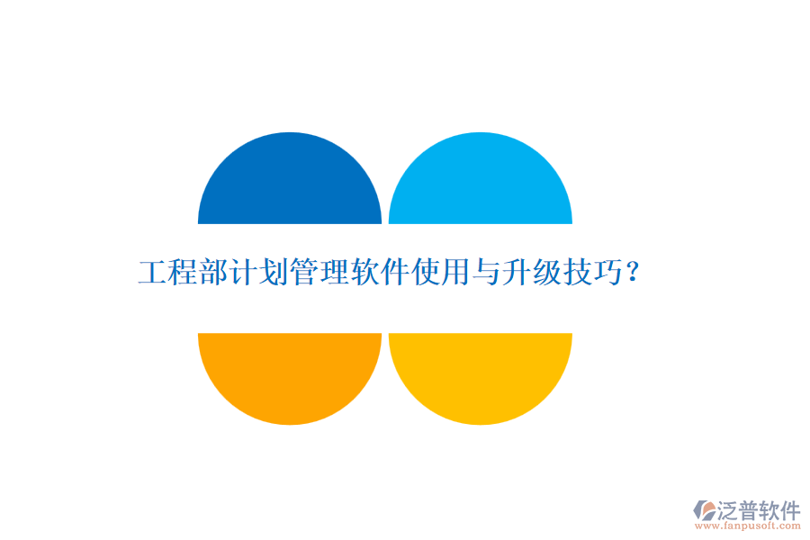 工程部計(jì)劃管理軟件使用與升級(jí)技巧？