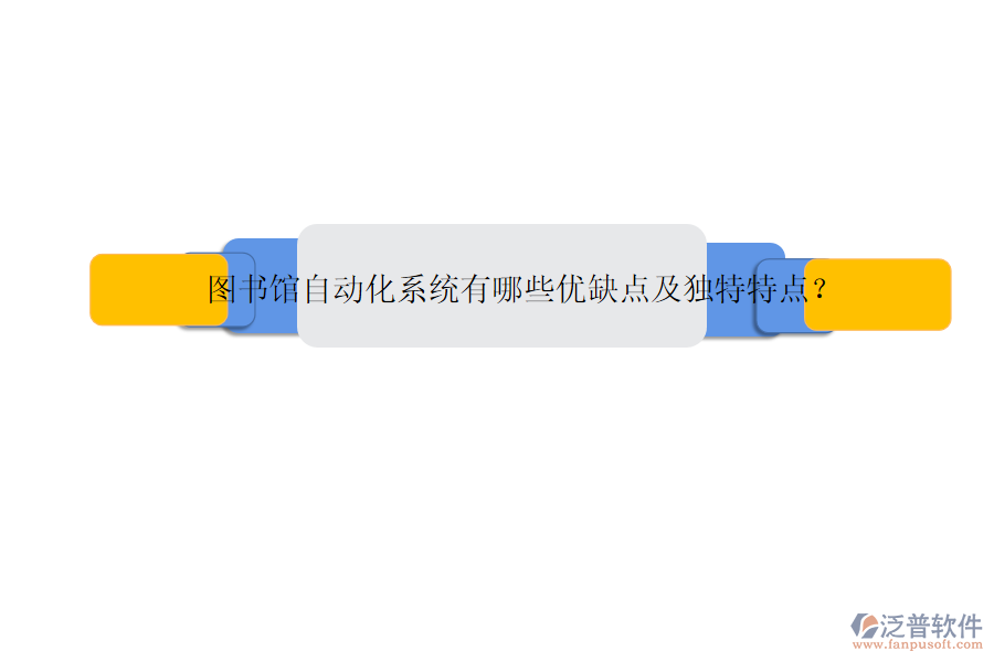 圖書館自動化系統(tǒng)有哪些優(yōu)缺點及獨特特點？