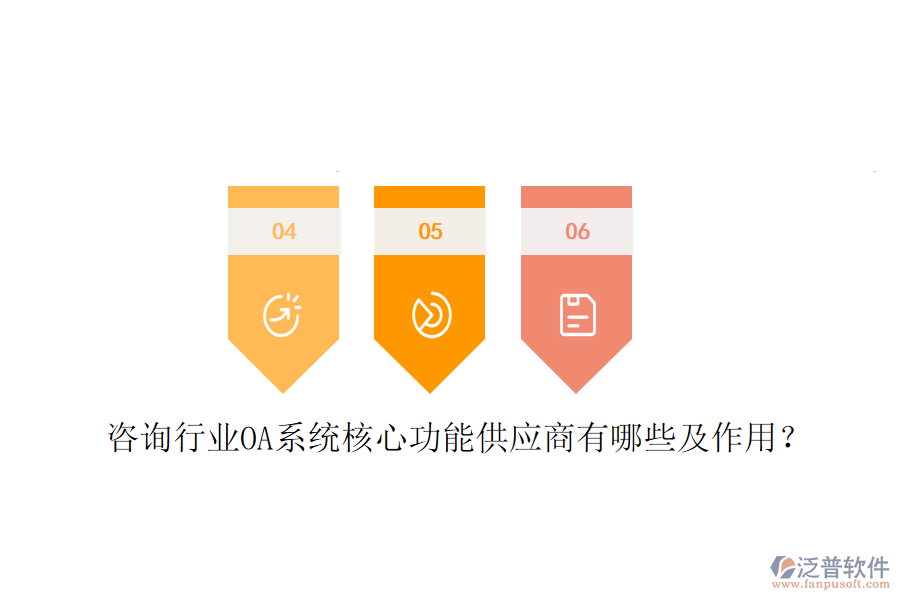  咨詢行業(yè)OA系統(tǒng)核心功能供應(yīng)商有哪些及作用？