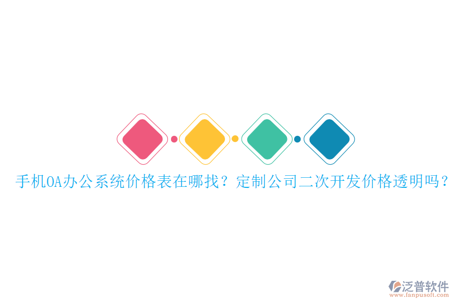  手機(jī)OA辦公系統(tǒng)價(jià)格表在哪找？定制公司二次開(kāi)發(fā)價(jià)格透明嗎？