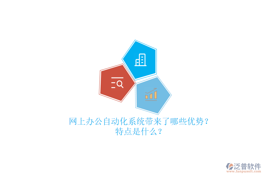 網(wǎng)上辦公<a href=http://www.digitaldepost.com/oa/ target=_blank class=infotextkey>自動(dòng)化系統(tǒng)</a>帶來了哪些優(yōu)勢？特點(diǎn)是什么？