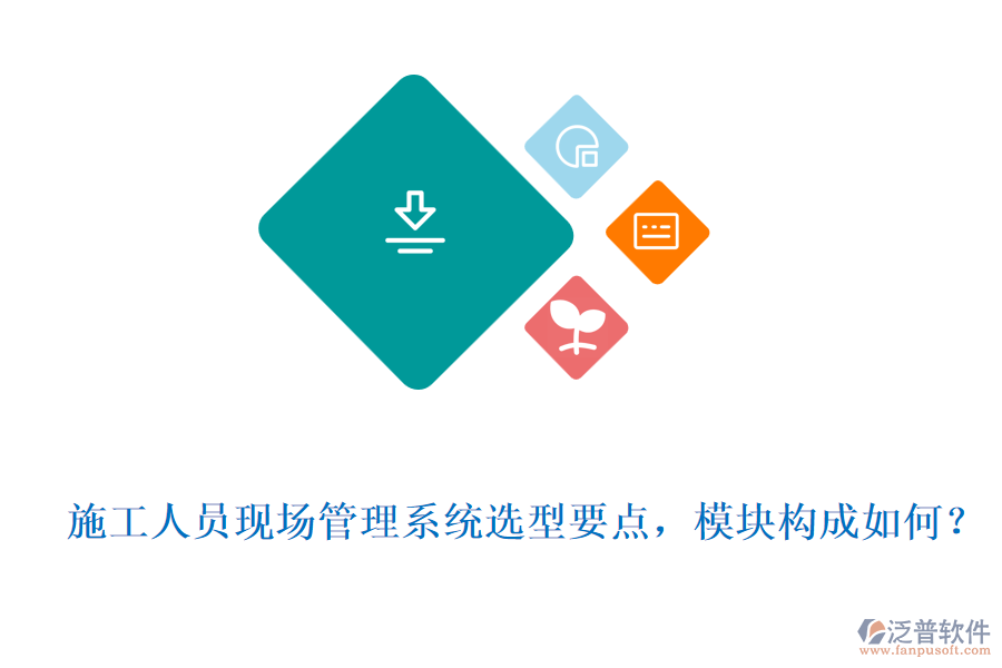  施工人員現(xiàn)場(chǎng)管理系統(tǒng)選型要點(diǎn)，模塊構(gòu)成如何？