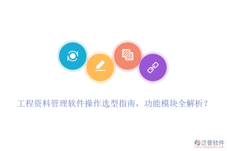 工程資料管理軟件操作選型指南，功能模塊全解析？