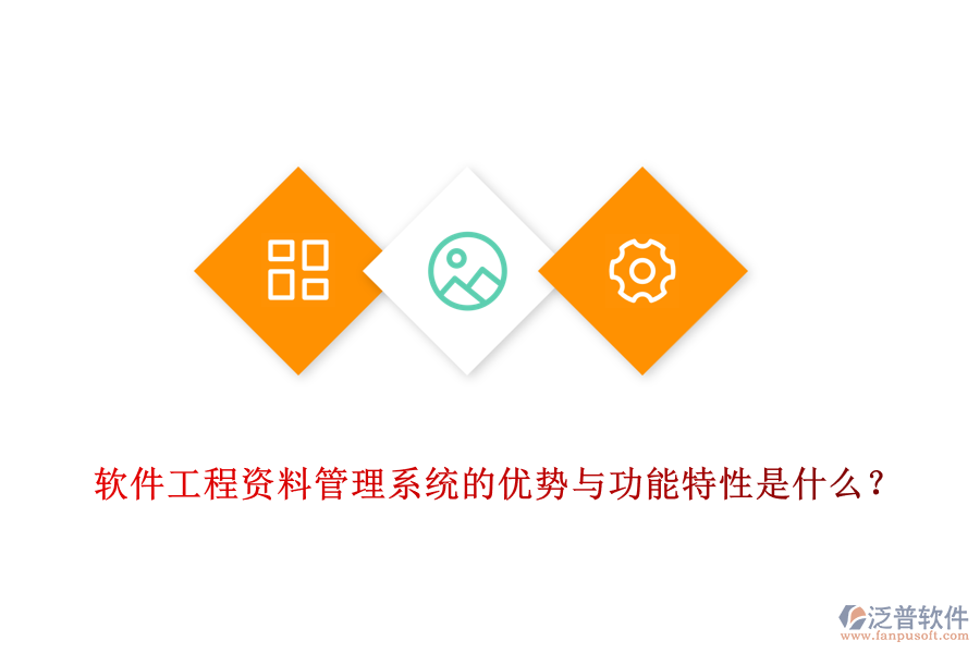軟件工程資料管理系統(tǒng)的優(yōu)勢(shì)與功能特性是什么？