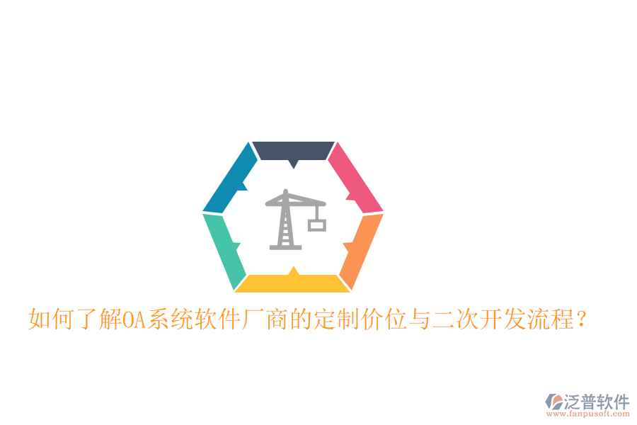  如何了解OA系統(tǒng)軟件廠商的定制價位與二次開發(fā)流程？