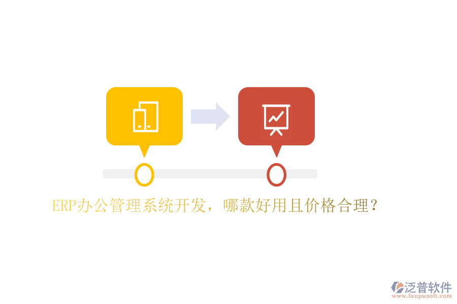 ERP辦公管理系統(tǒng)開發(fā)，哪款好用且價(jià)格合理？