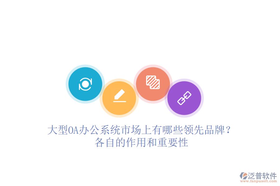 大型<a href=http://www.digitaldepost.com/oa/ target=_blank class=infotextkey>OA辦公系統(tǒng)</a>市場上有哪些領(lǐng)先品牌？各自的作用和重要性