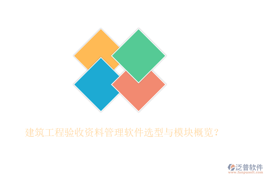 建筑工程驗(yàn)收資料管理軟件選型與模塊概覽？