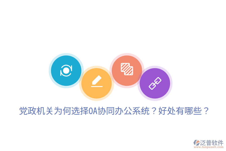  黨政機關(guān)為何選擇OA協(xié)同辦公系統(tǒng)？好處有哪些？