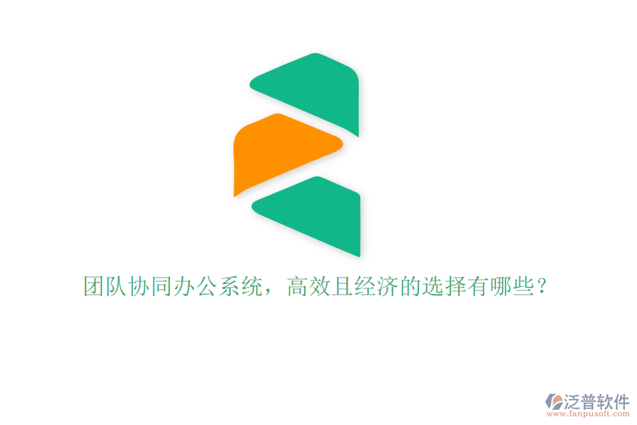 團(tuán)隊(duì)協(xié)同辦公系統(tǒng)，高效且經(jīng)濟(jì)的選擇有哪些？