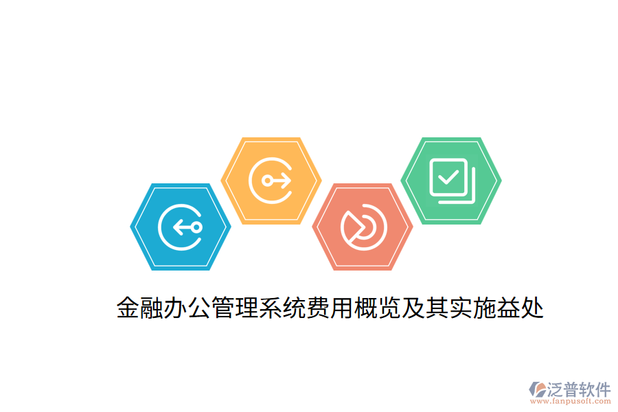  金融辦公管理系統(tǒng)費用概覽及其實施益處