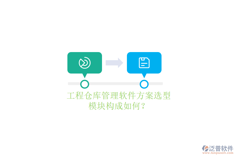 工程倉(cāng)庫管理軟件方案選型，模塊構(gòu)成如何?