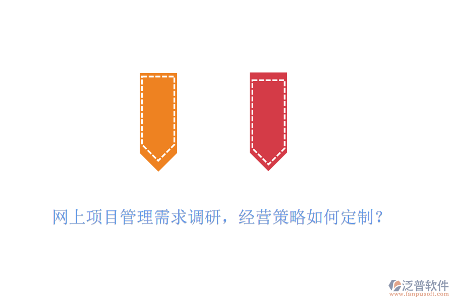 網(wǎng)上項目管理需求調(diào)研，經(jīng)營策略如何定制？