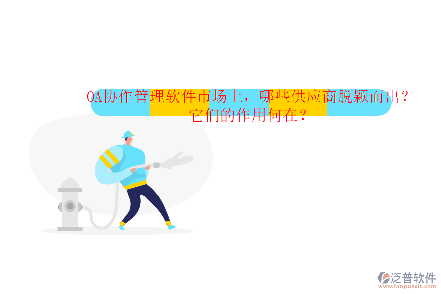 OA協(xié)作管理軟件市場(chǎng)上，哪些供應(yīng)商脫穎而出？它們的作用何在？