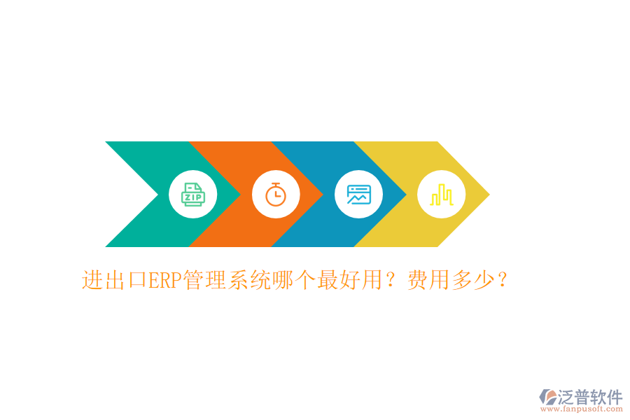 進出口ERP管理系統(tǒng)哪個最好用？費用多少？