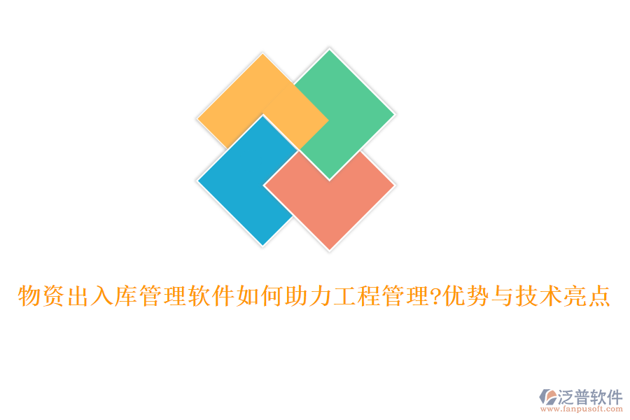 物資出入庫管理軟件如何助力工程管理?優(yōu)勢(shì)與技術(shù)亮點(diǎn)