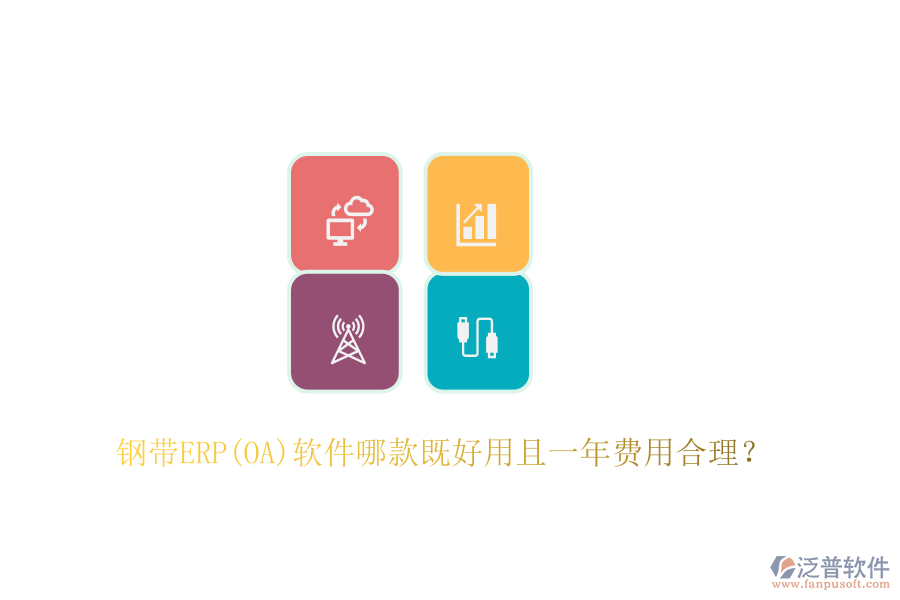 鋼帶ERP(OA)軟件哪款既好用且一年費用合理？