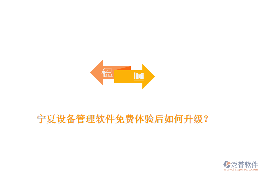 寧夏設(shè)備管理軟件免費(fèi)體驗(yàn)后如何升級(jí)？