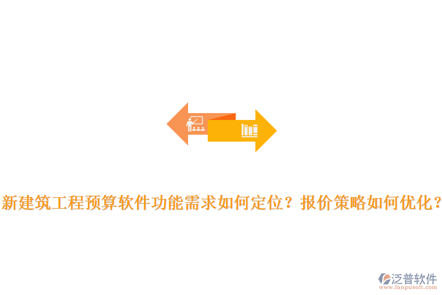 新建筑工程預(yù)算軟件功能需求如何定位？報(bào)價(jià)策略如何優(yōu)化？