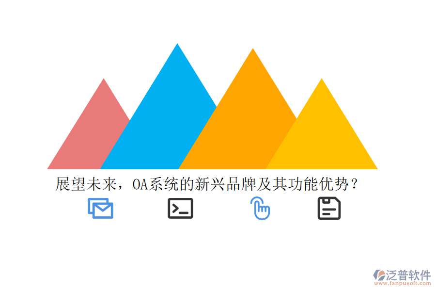 展望未來(lái)，OA系統(tǒng)的新興品牌及其功能優(yōu)勢(shì)？