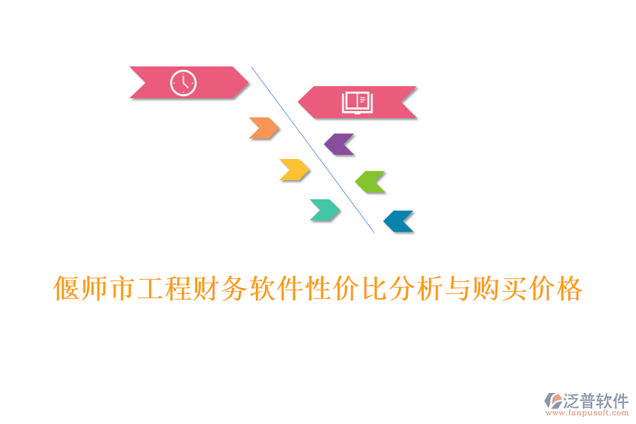 偃師市工程財(cái)務(wù)軟件性?xún)r(jià)比分析與購(gòu)買(mǎi)價(jià)格