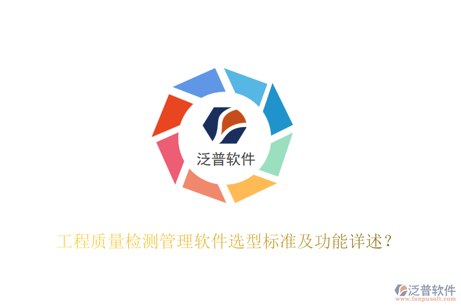 工程質(zhì)量檢測(cè)管理軟件選型標(biāo)準(zhǔn)及功能詳述？