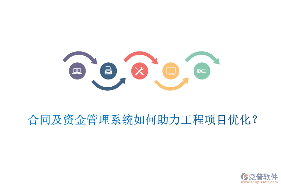 合同及資金管理系統如何助力工程項目優(yōu)化？