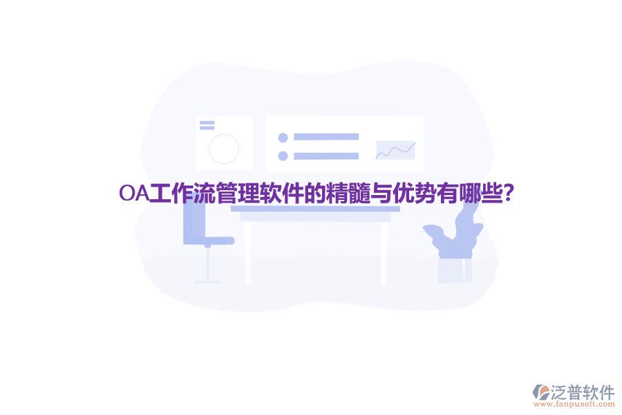 OA工作流管理軟件的精髓與優(yōu)勢有哪些？