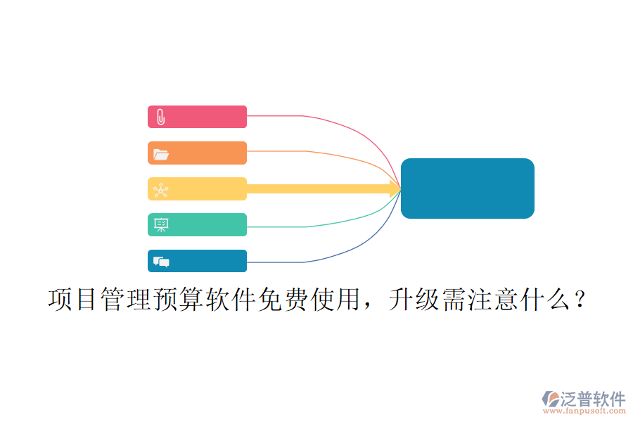 項(xiàng)目管理預(yù)算軟件免費(fèi)使用，升級需注意什么?