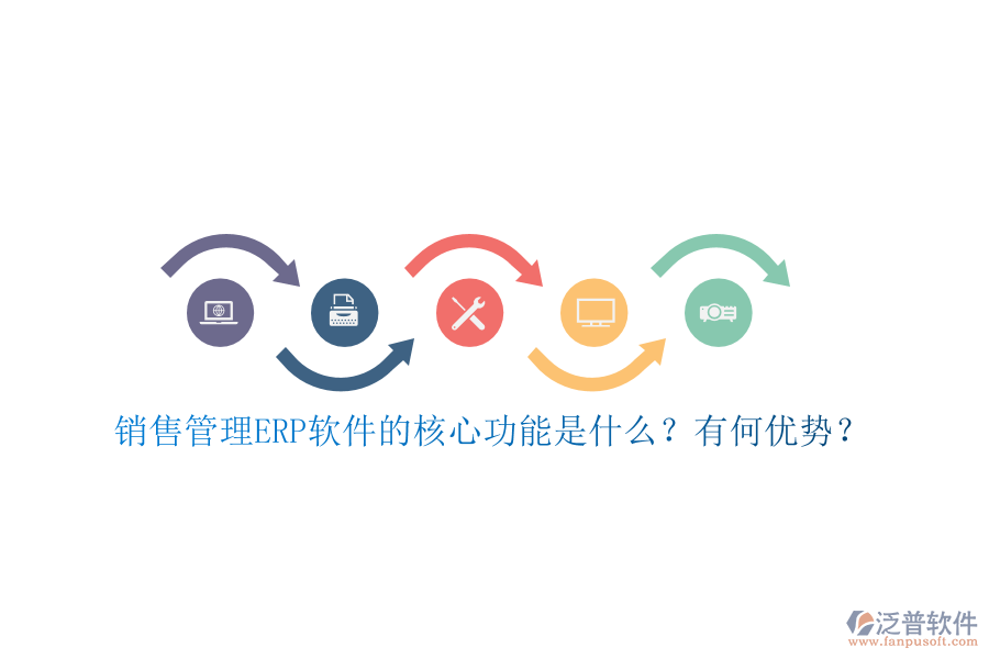銷售管理ERP軟件的核心功能是什么？有何優(yōu)勢(shì)？
