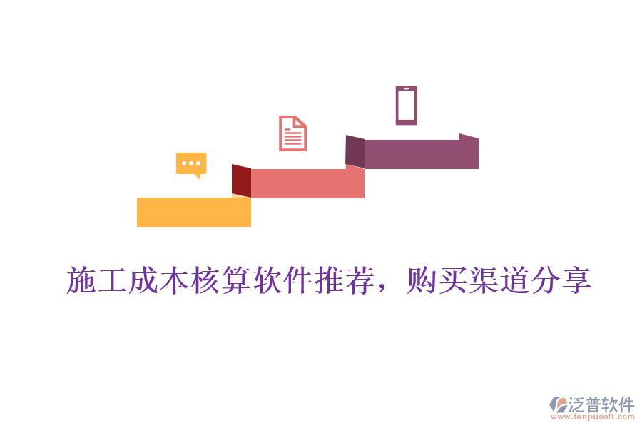 施工成本核算軟件推薦，購買渠道分享