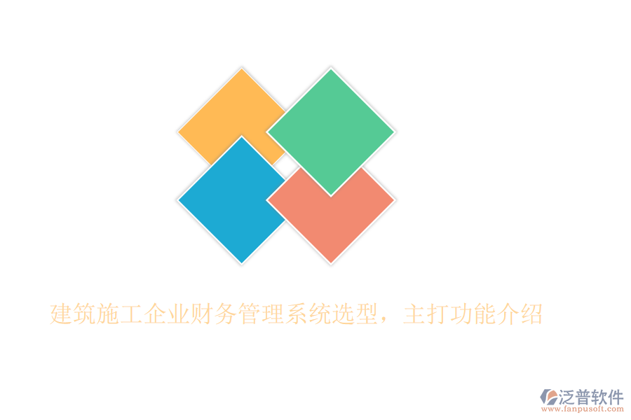 建筑施工企業(yè)財務(wù)管理系統(tǒng)選型，主打功能介紹