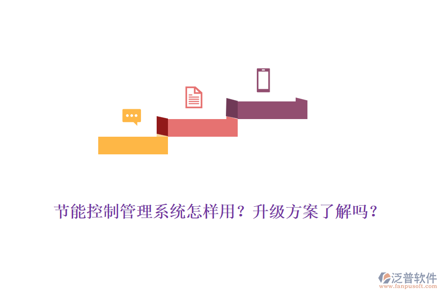 節(jié)能控制管理系統(tǒng)怎樣用？升級方案了解嗎？