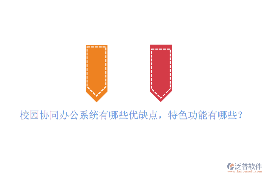  校園協(xié)同辦公系統(tǒng)有哪些優(yōu)缺點，特色功能有哪些？