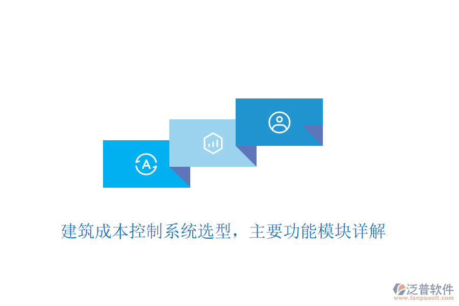 建筑成本控制系統(tǒng)選型，主要功能模塊詳解