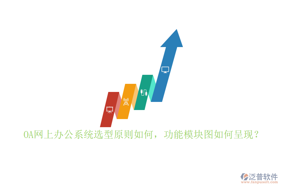 OA網(wǎng)上辦公系統(tǒng)選型原則如何，功能模塊圖如何呈現(xiàn)？