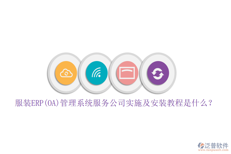 服裝ERP(OA)管理系統(tǒng)服務(wù)公司實施及安裝教程是什么？