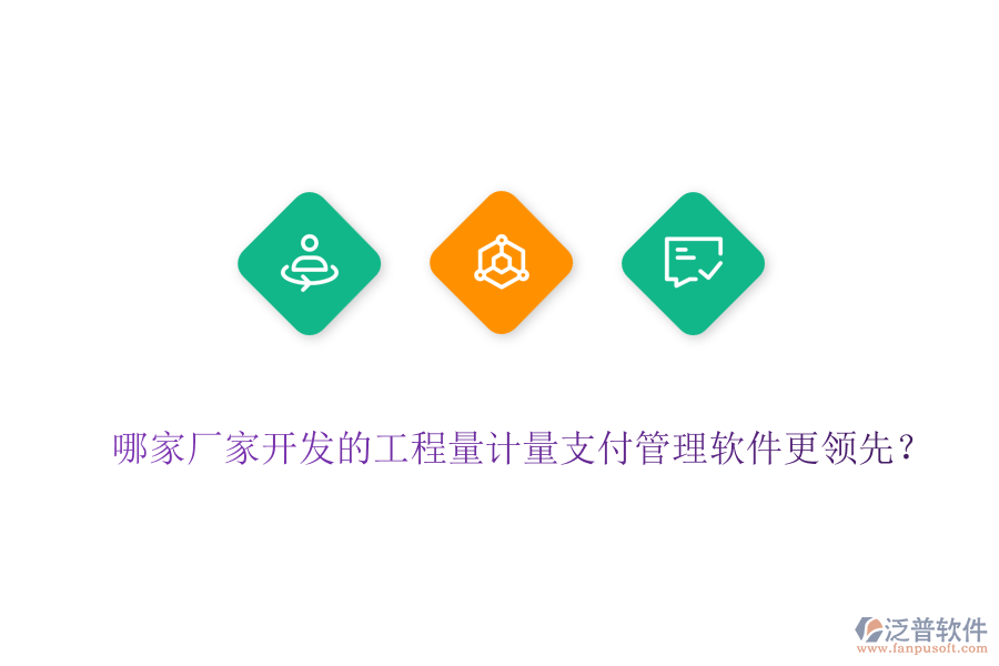 哪家廠家開發(fā)的工程量計量支付管理軟件更領(lǐng)先？