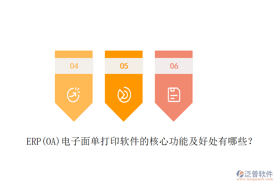 ERP(OA)電子面單打印軟件的核心功能及好處有哪些？