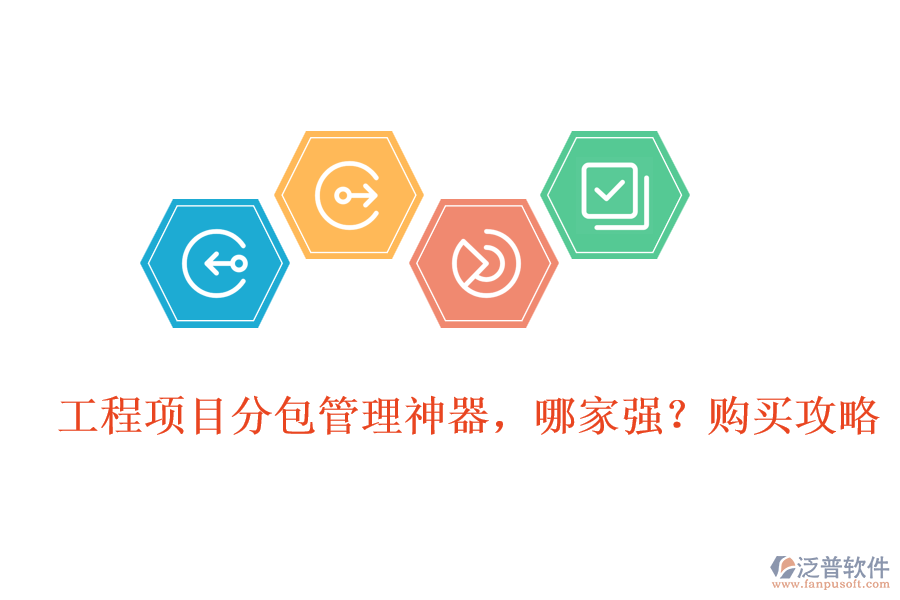 工程項目分包管理神器，哪家強?購買攻略
