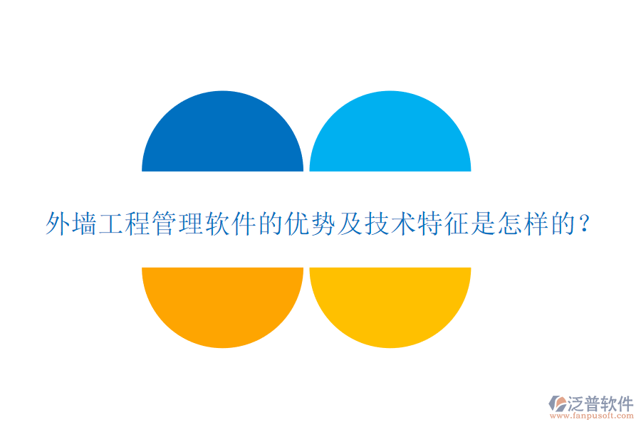 外墻工程管理軟件的優(yōu)勢及技術特征是怎樣的？