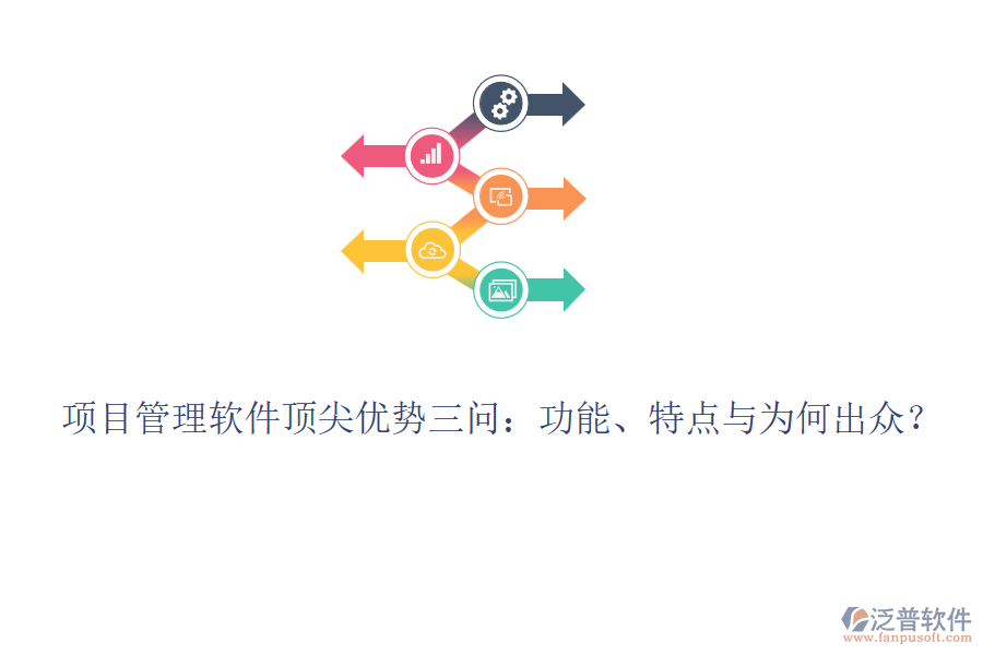 項(xiàng)目管理軟件頂尖優(yōu)勢(shì)三問(wèn)：功能、特點(diǎn)與為何出眾？
