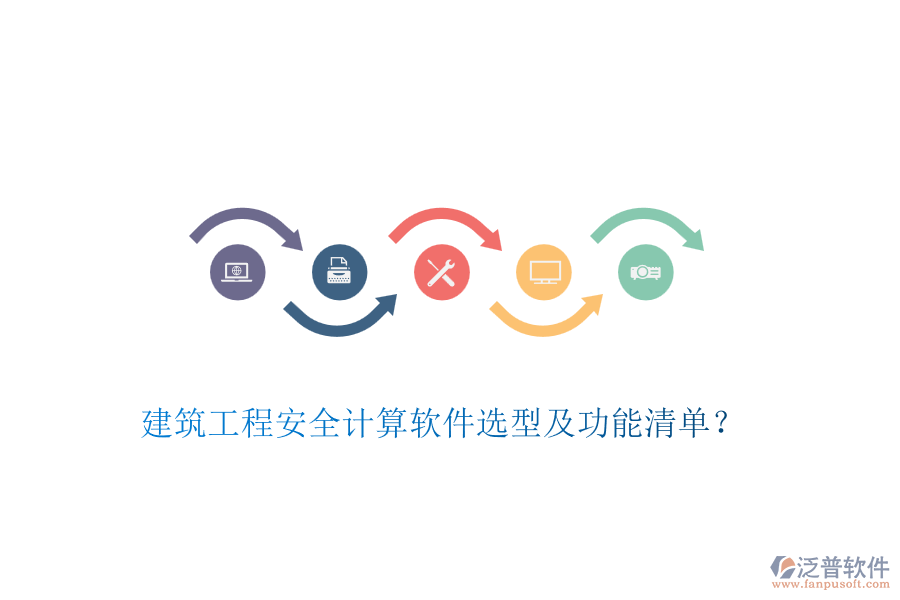 建筑工程安全計(jì)算軟件選型及功能清單？